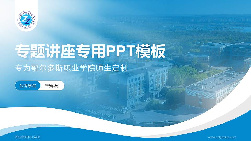鄂尔多斯职业学院专题讲座/学术交流会PPT模板下载16:9格式PPT封面效果预览图
