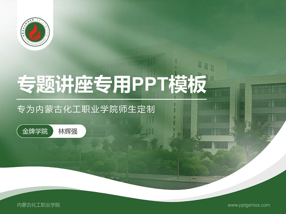 内蒙古化工职业学院专题讲座/学术交流会PPT模板下载4:3格式PPT封面效果预览图
