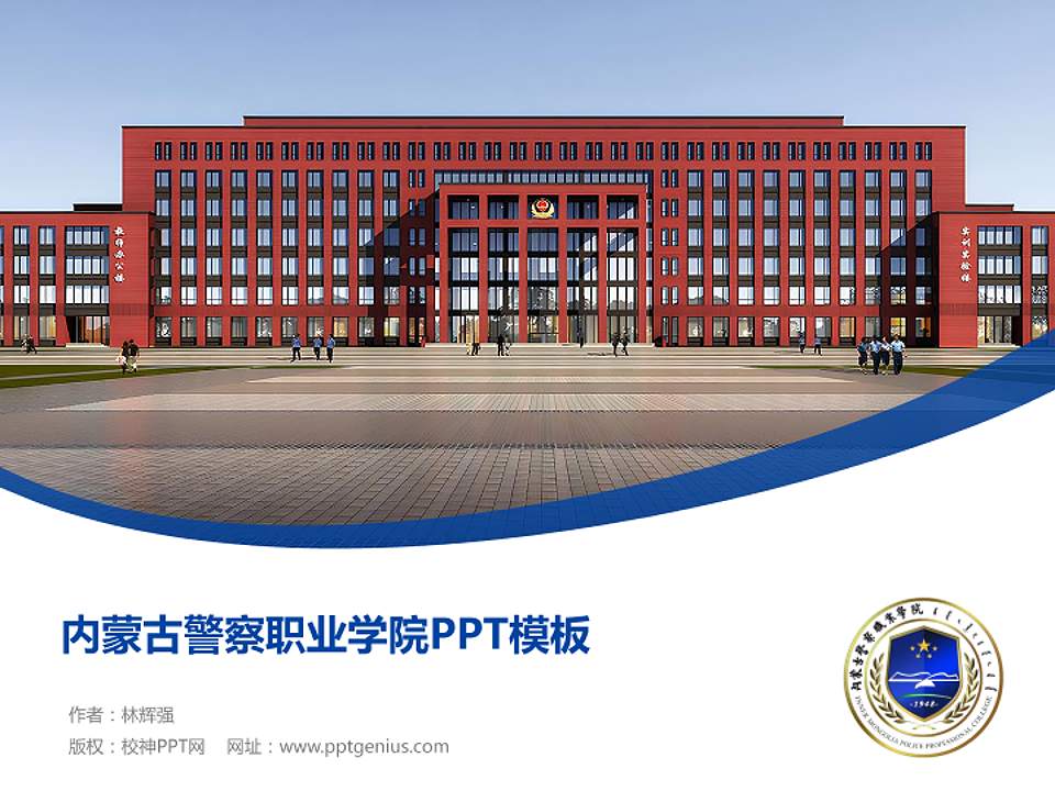 内蒙古警察职业学院毕业论文答辩PPT模板下载4:3格式PPT封面效果预览图