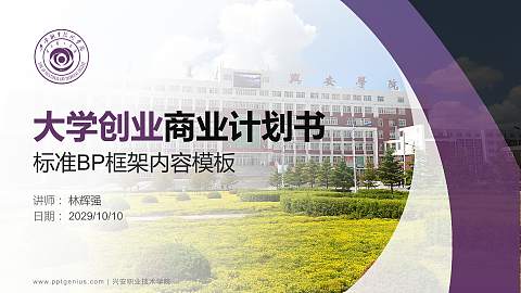 兴安职业技术学院专用全国大学生互联网+创新创业大赛计划书/路演/网评PPT模板