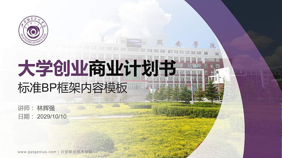 兴安职业技术学院专用全国大学生互联网+创新创业大赛计划书/路演/网评PPT模板16:9格式PPT封面效果预览图