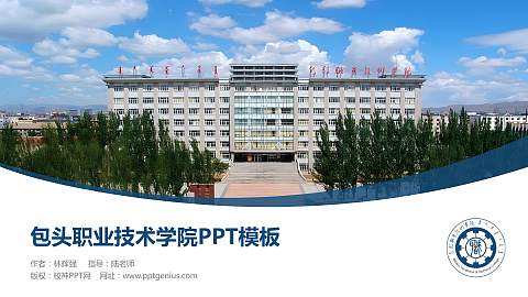 包头职业技术学院毕业论文答辩PPT模板下载