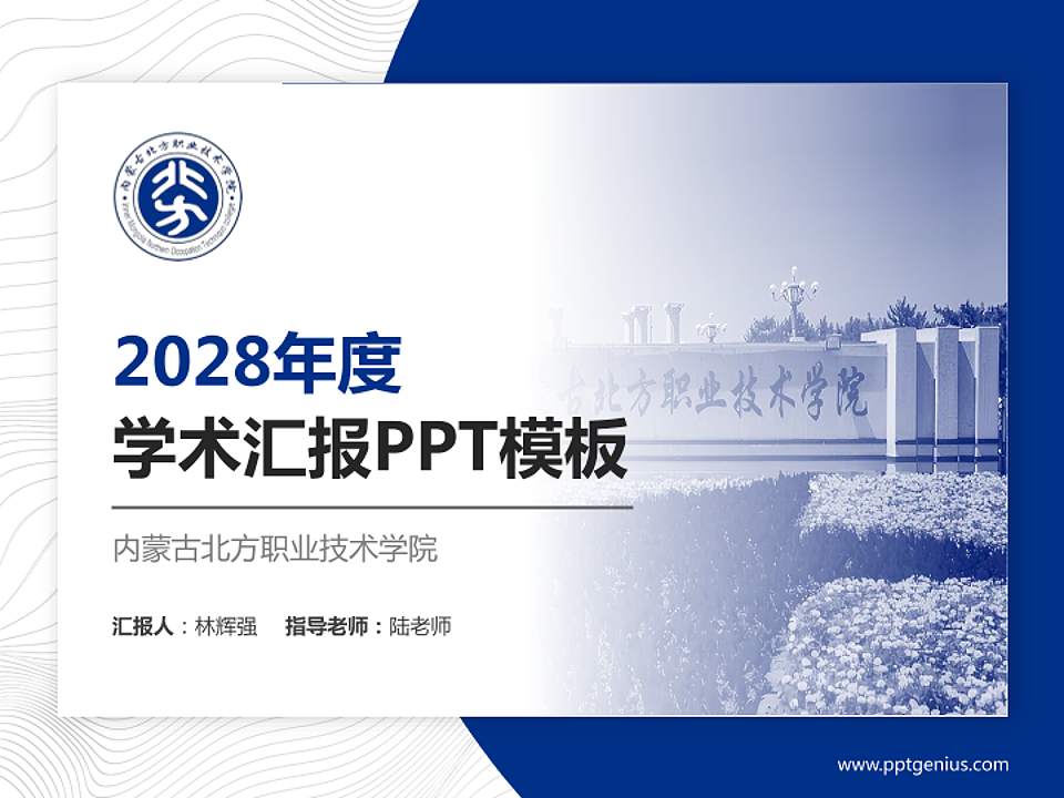 内蒙古北方职业技术学院学术汇报/学术交流研讨会通用PPT模板下载4:3格式PPT封面效果预览图