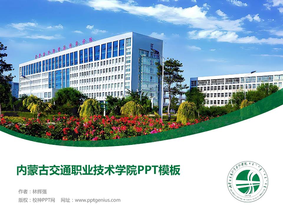 内蒙古交通职业技术学院毕业论文答辩PPT模板下载4:3格式PPT封面效果预览图