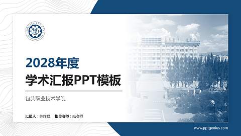 包头职业技术学院学术汇报/学术交流研讨会通用PPT模板下载
