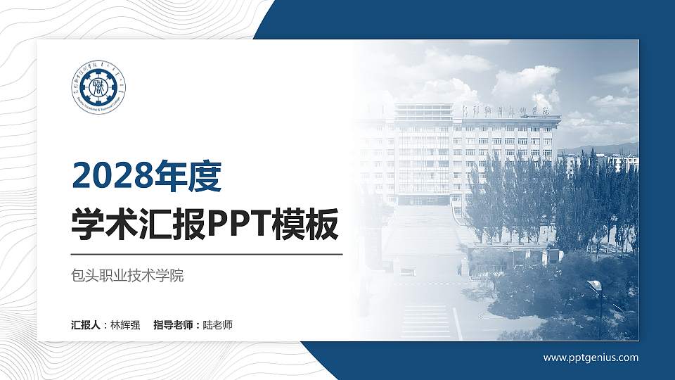 包头职业技术学院学术汇报/学术交流研讨会通用PPT模板下载16:9格式PPT封面效果预览图