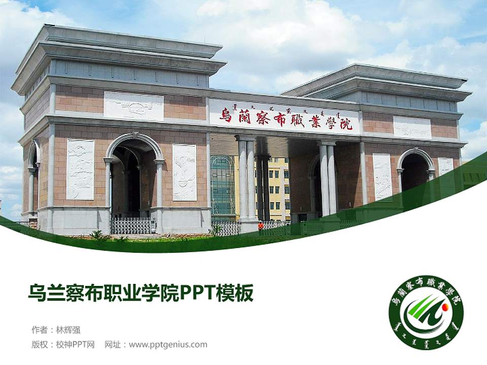 乌兰察布职业学院毕业论文答辩PPT模板下载4:3格式PPT封面效果预览图