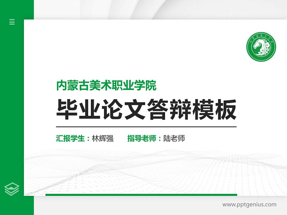 内蒙古美术职业学院硕士研究生/本科生毕业论文答辩/开题报告通用PPT模板下载4:3格式PPT封面效果预览图