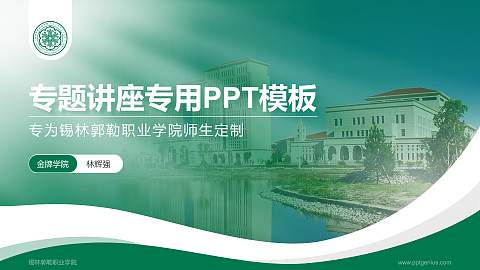 锡林郭勒职业学院专题讲座/学术交流会PPT模板下载