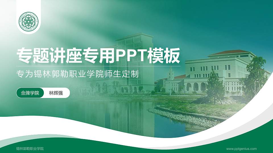 锡林郭勒职业学院专题讲座/学术交流会PPT模板下载16:9格式PPT封面效果预览图