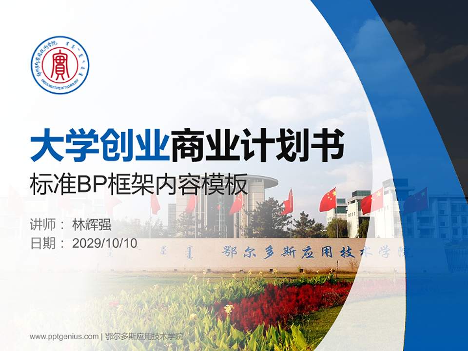 鄂尔多斯应用技术学院专用全国大学生互联网+创新创业大赛计划书/路演/网评PPT模板4:3格式PPT封面效果预览图