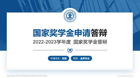 西安交通大学城市学院专用国家奖学金答辩PPT模板