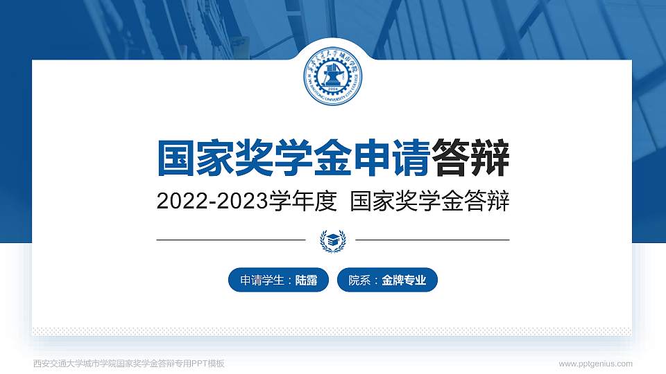 西安交通大学城市学院专用国家奖学金答辩PPT模板16:9格式PPT封面效果预览图
