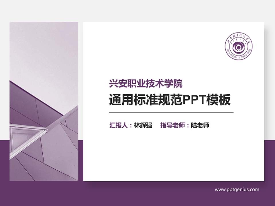 兴安职业技术学院PPT模板下载4:3格式PPT封面效果预览图