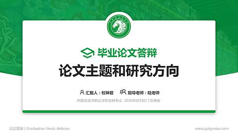 内蒙古美术职业学院论文答辩标准PPT模板