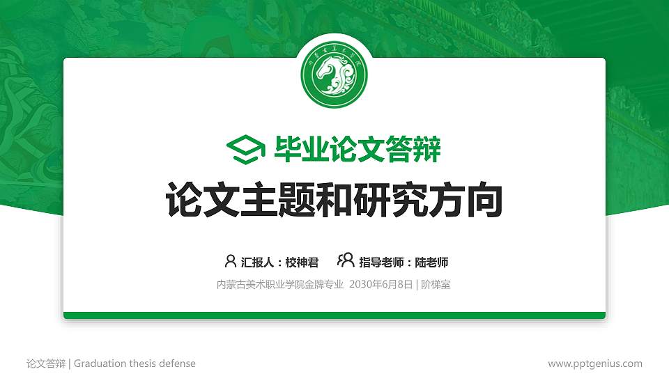 内蒙古美术职业学院论文答辩标准PPT模板16:9格式PPT封面效果预览图