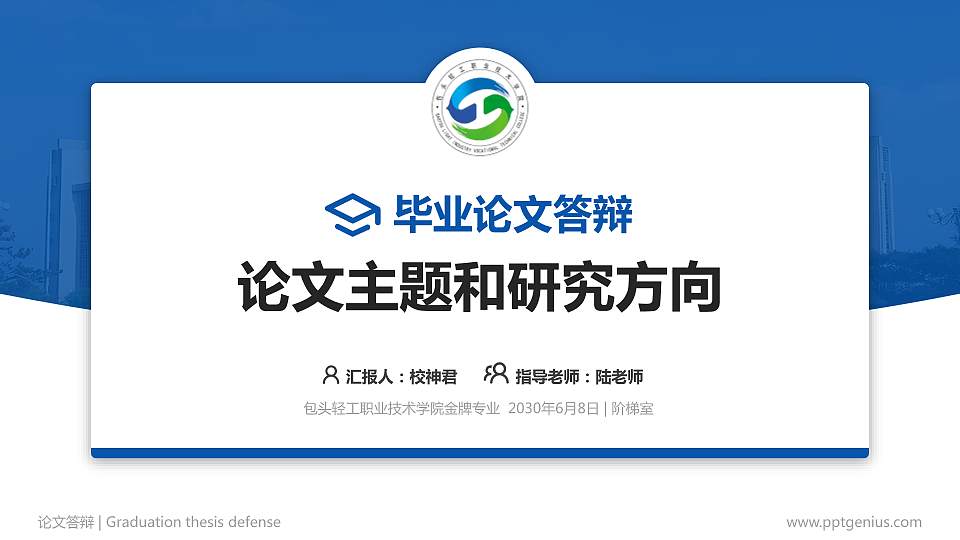 包头轻工职业技术学院论文答辩标准PPT模板16:9格式PPT封面效果预览图