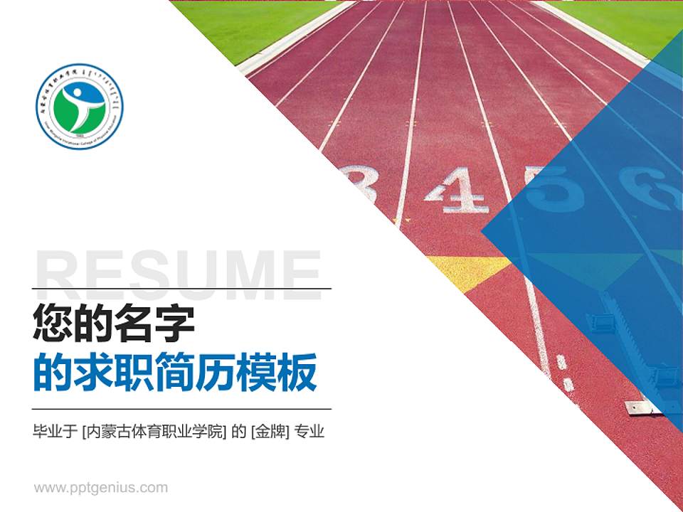 内蒙古体育职业学院教师/学生通用个人简历PPT模板下载4:3格式PPT封面效果预览图