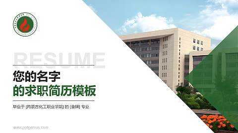 内蒙古化工职业学院教师/学生通用个人简历PPT模板下载
