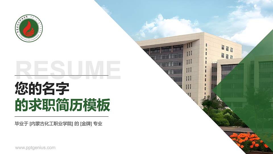 内蒙古化工职业学院教师/学生通用个人简历PPT模板下载16:9格式PPT封面效果预览图