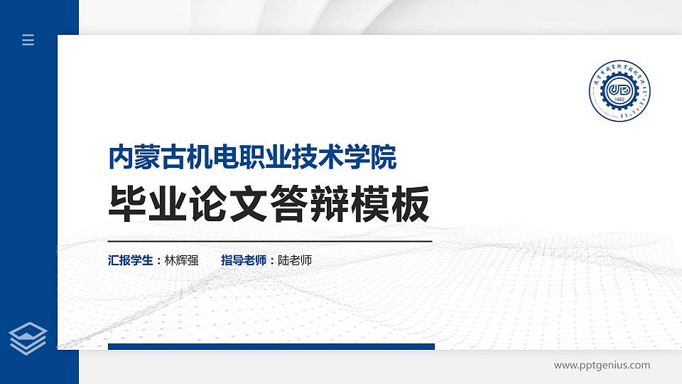 内蒙古机电职业技术学院硕士研究生/本科生毕业论文答辩/开题报告通用PPT模板下载16:9格式PPT封面效果预览图