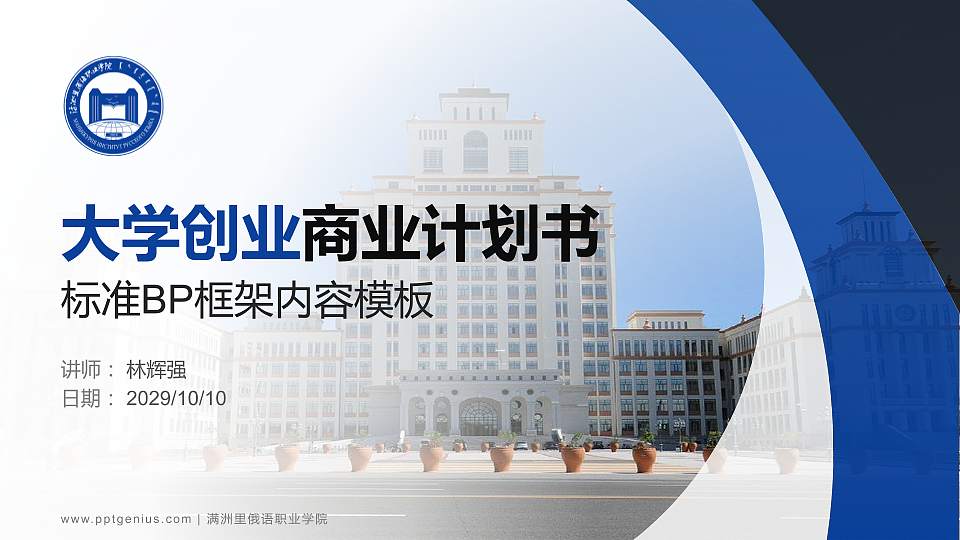 满洲里俄语职业学院专用全国大学生互联网+创新创业大赛计划书/路演/网评PPT模板16:9格式PPT封面效果预览图