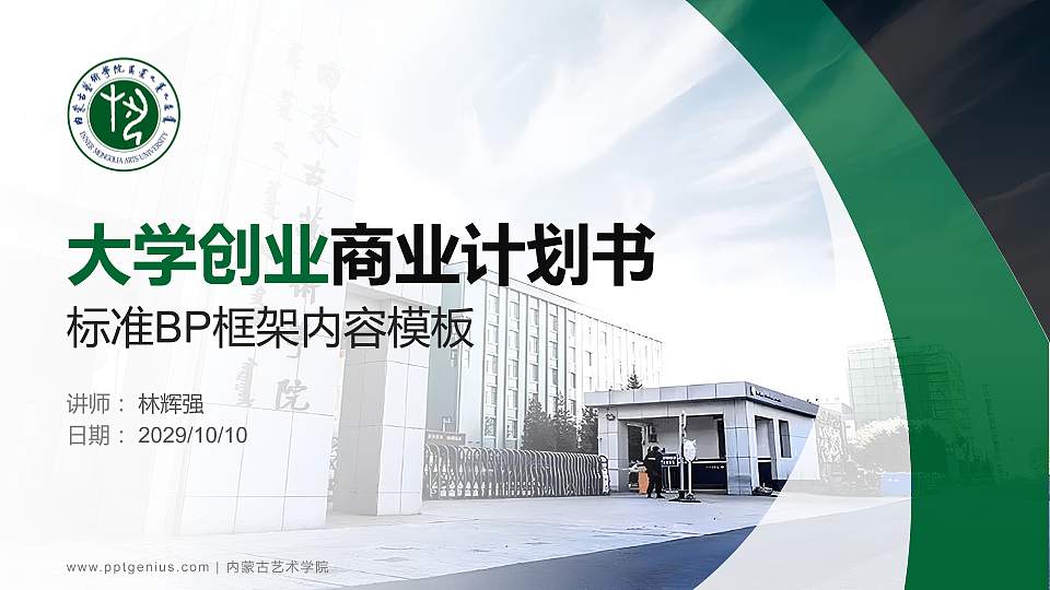 内蒙古艺术学院专用全国大学生互联网+创新创业大赛计划书/路演/网评PPT模板16:9格式PPT封面效果预览图