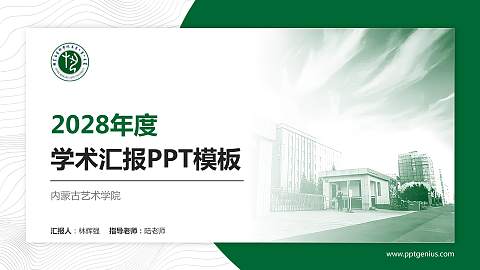 内蒙古艺术学院学术汇报/学术交流研讨会通用PPT模板下载