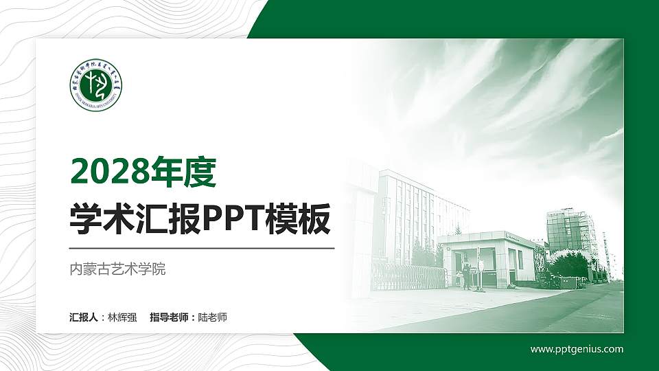 内蒙古艺术学院学术汇报/学术交流研讨会通用PPT模板下载16:9格式PPT封面效果预览图