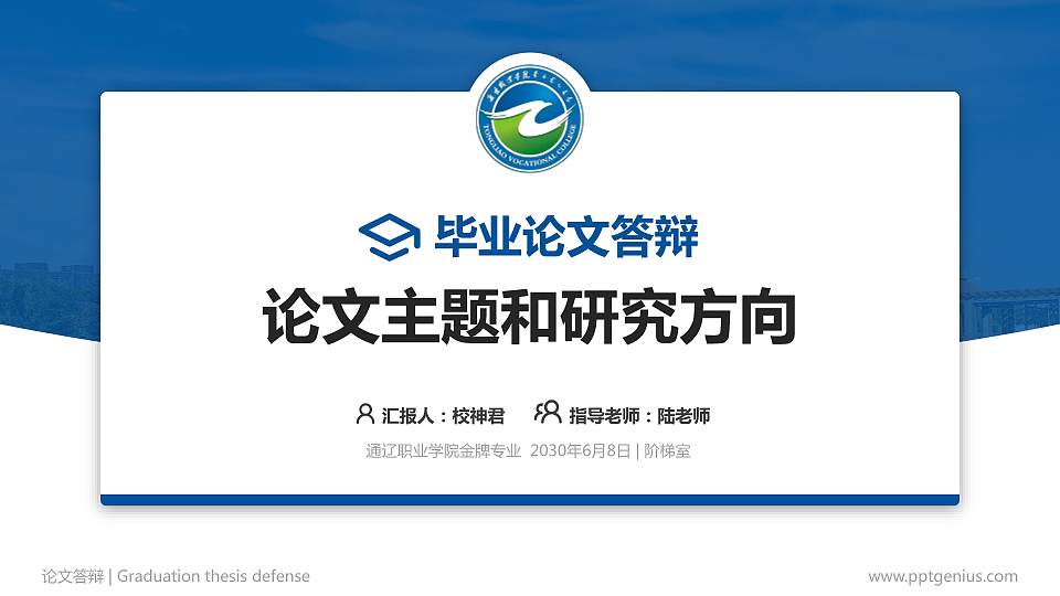 通辽职业学院论文答辩标准PPT模板16:9格式PPT封面效果预览图