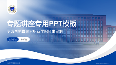 内蒙古警察职业学院专题讲座/学术交流会PPT模板下载