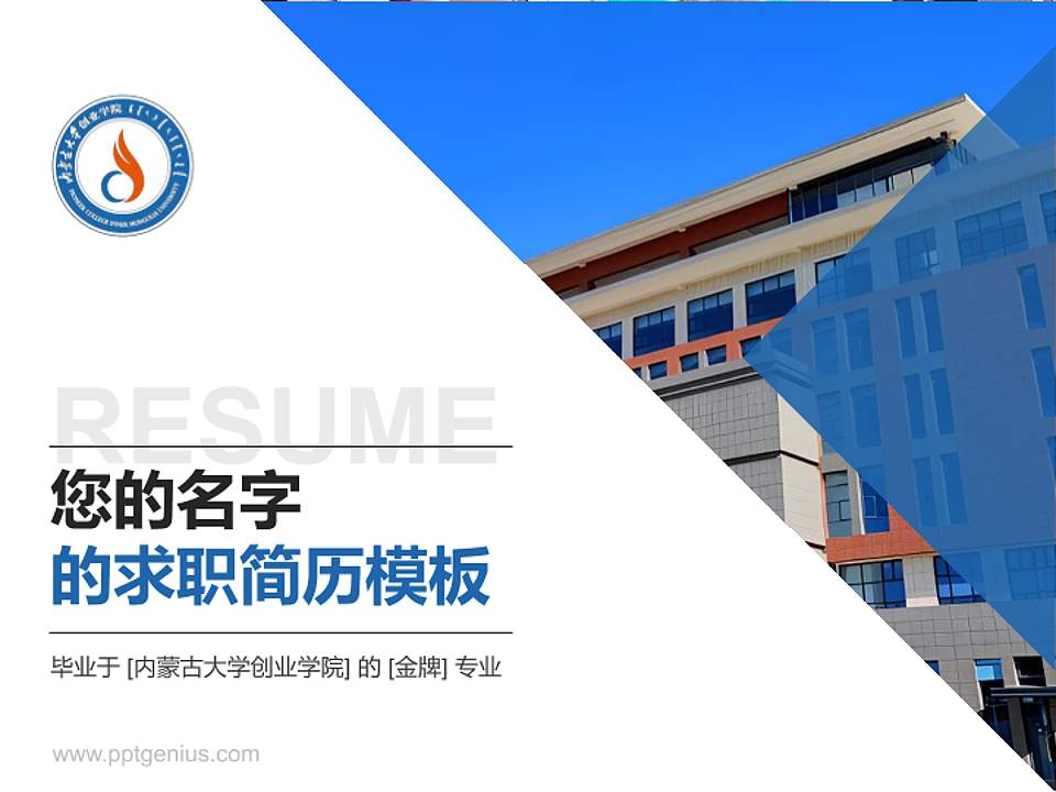 内蒙古大学创业学院教师/学生通用个人简历PPT模板下载4:3格式PPT封面效果预览图
