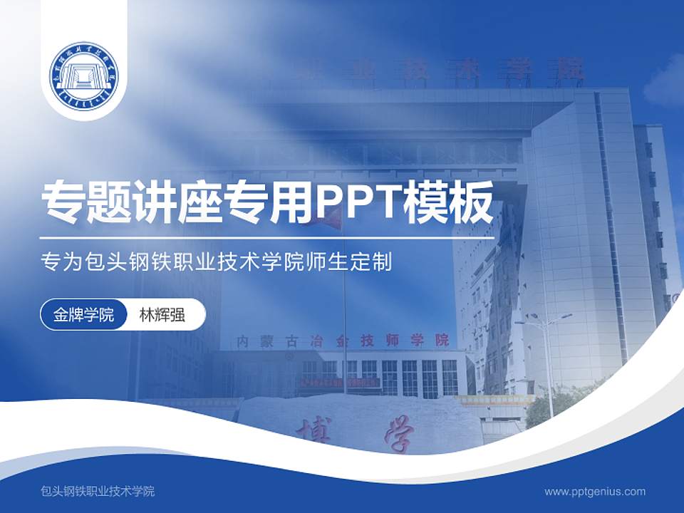 包头钢铁职业技术学院专题讲座/学术交流会PPT模板下载4:3格式PPT封面效果预览图