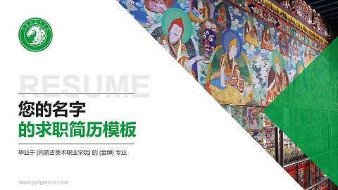 内蒙古美术职业学院教师/学生通用个人简历PPT模板下载