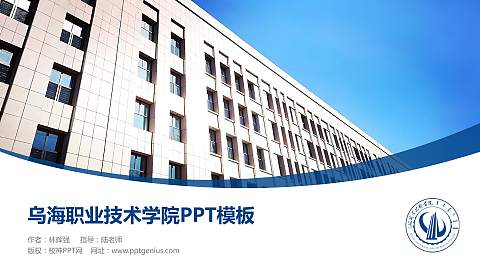 乌海职业技术学院毕业论文答辩PPT模板下载