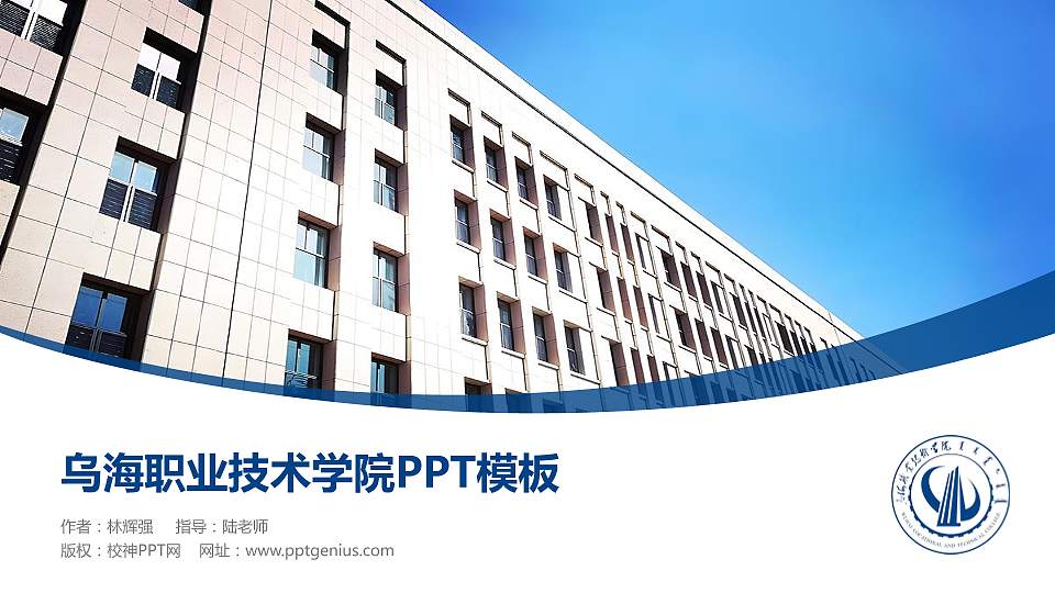 乌海职业技术学院毕业论文答辩PPT模板下载16:9格式PPT封面效果预览图