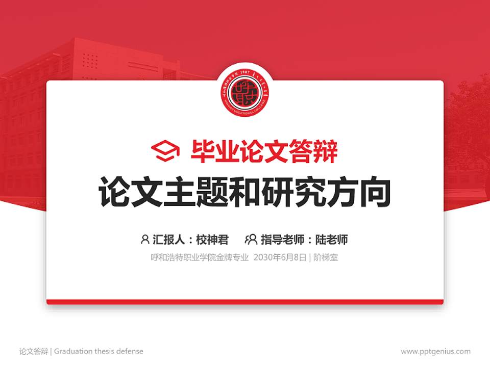 呼和浩特职业学院论文答辩标准PPT模板4:3格式PPT封面效果预览图