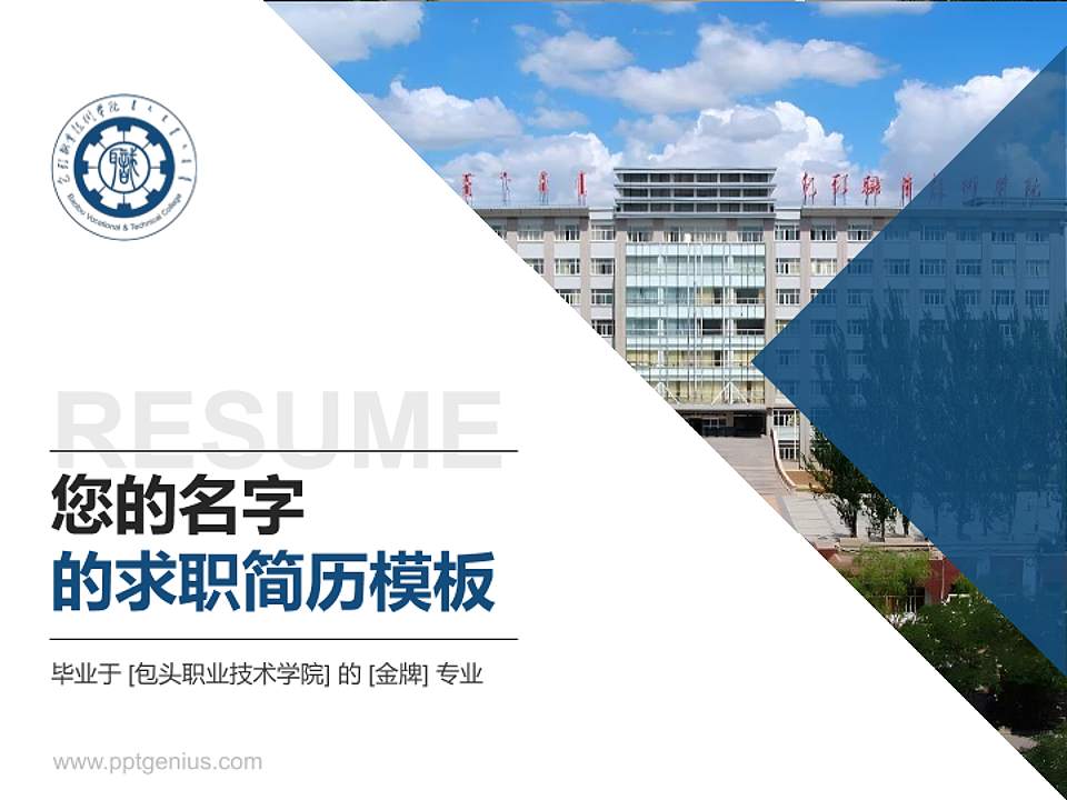 包头职业技术学院教师/学生通用个人简历PPT模板下载4:3格式PPT封面效果预览图