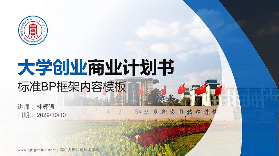 鄂尔多斯应用技术学院专用全国大学生互联网+创新创业大赛计划书/路演/网评PPT模板16:9格式PPT封面效果预览图