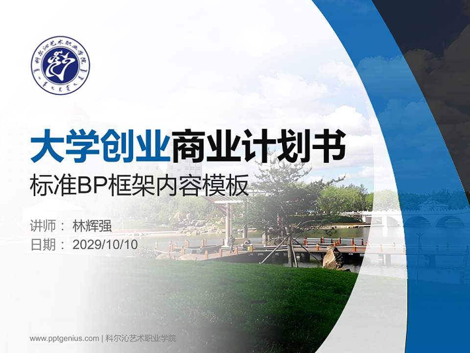 科尔沁艺术职业学院专用全国大学生互联网+创新创业大赛计划书/路演/网评PPT模板4:3格式PPT封面效果预览图