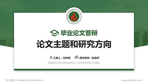 内蒙古化工职业学院论文答辩标准PPT模板