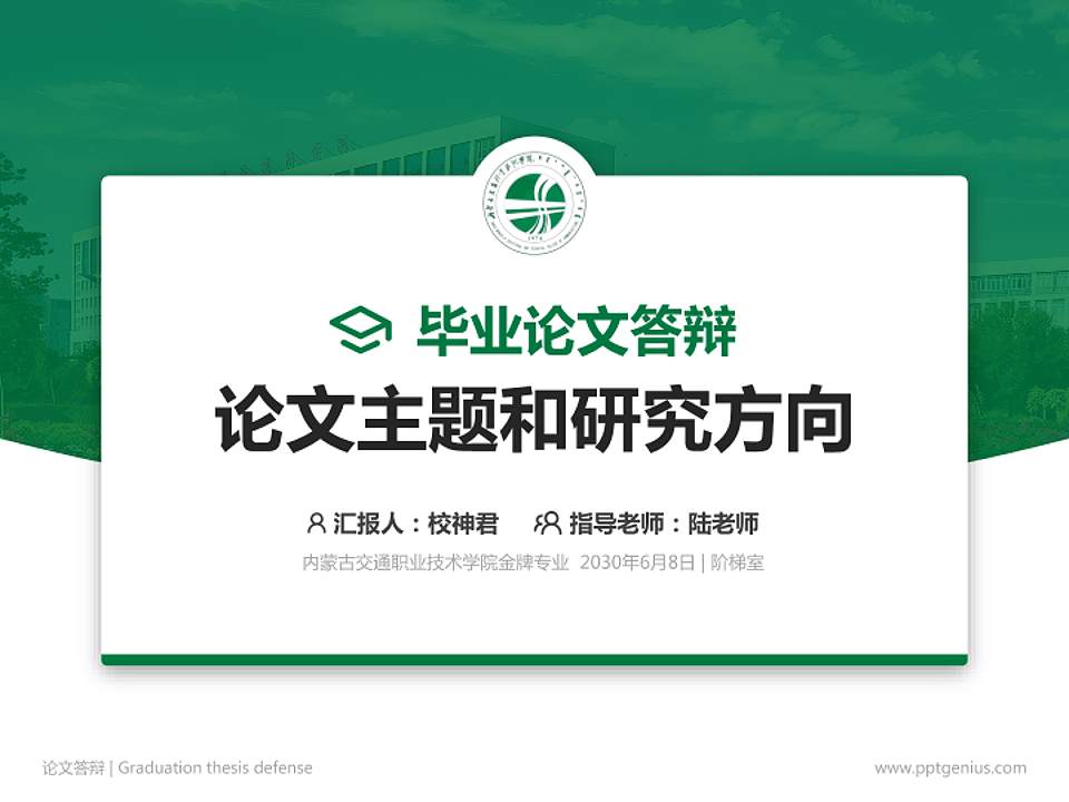 内蒙古交通职业技术学院论文答辩标准PPT模板4:3格式PPT封面效果预览图
