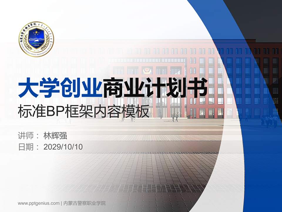 内蒙古警察职业学院专用全国大学生互联网+创新创业大赛计划书/路演/网评PPT模板4:3格式PPT封面效果预览图