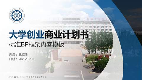 包头职业技术学院专用全国大学生互联网+创新创业大赛计划书/路演/网评PPT模板