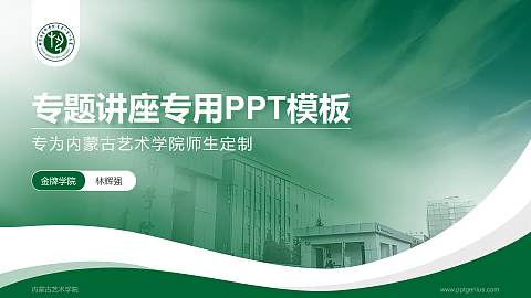 内蒙古艺术学院专题讲座/学术交流会PPT模板下载
