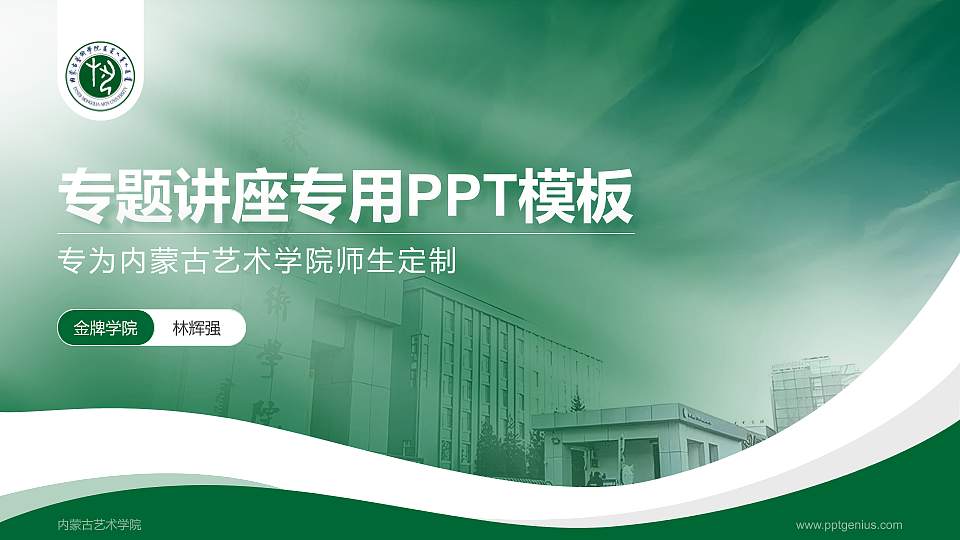 内蒙古艺术学院专题讲座/学术交流会PPT模板下载16:9格式PPT封面效果预览图