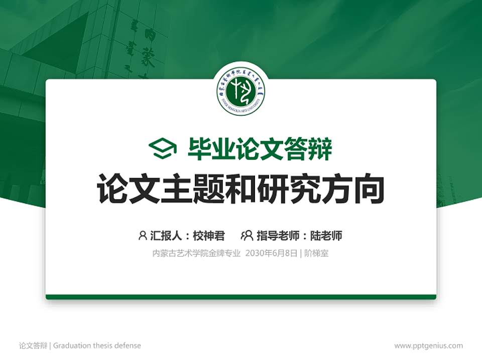 内蒙古艺术学院论文答辩标准PPT模板4:3格式PPT封面效果预览图