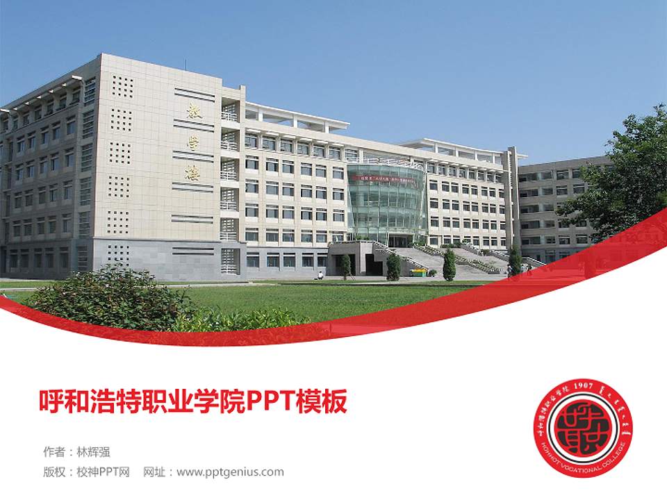 呼和浩特职业学院毕业论文答辩PPT模板下载4:3格式PPT封面效果预览图