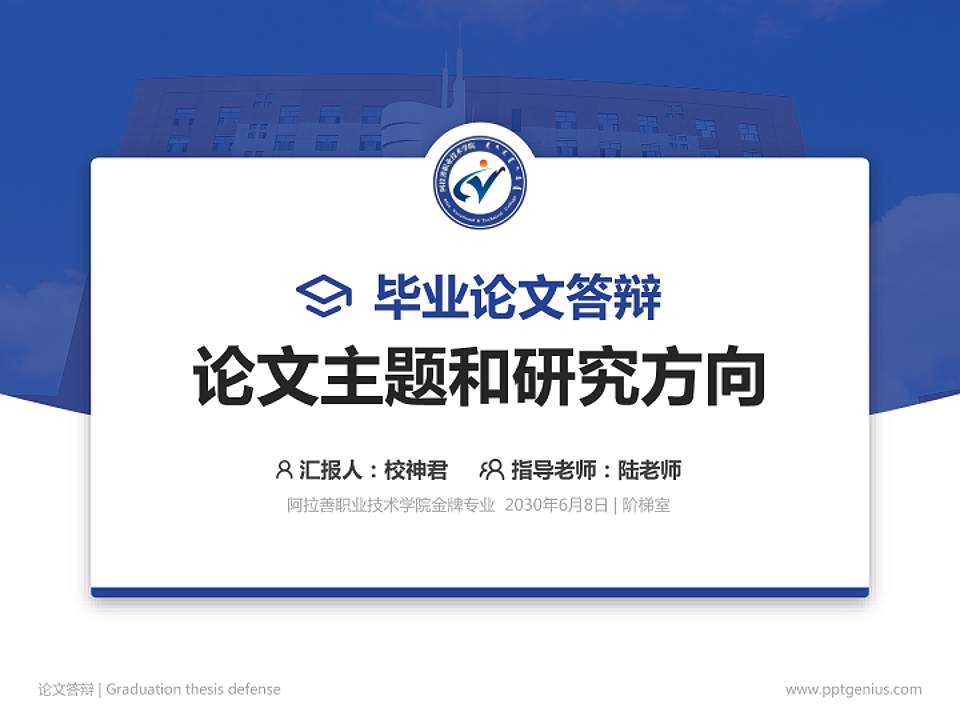 阿拉善职业技术学院论文答辩标准PPT模板4:3格式PPT封面效果预览图