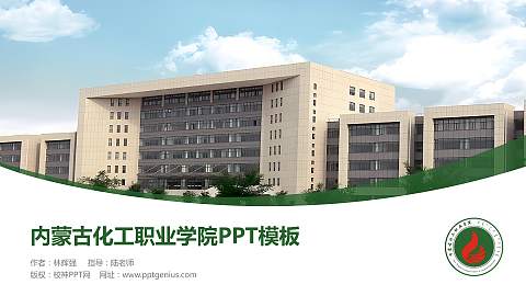 内蒙古化工职业学院毕业论文答辩PPT模板下载